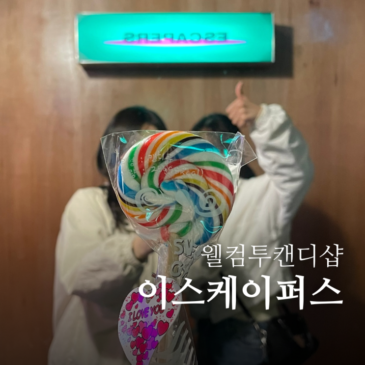  대구 실내데이트로 딱인 동성로 방탈출 이스케이퍼스 대구동성로점 웰컴투캔디샵