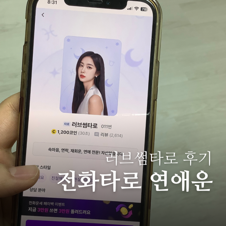  전화타로 러브썸타로 후기 소름돋는 연애운 맛집 인정