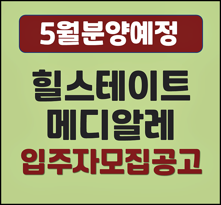  힐스테이트 메디알레 평당가격 은평 대조동 청약 안내