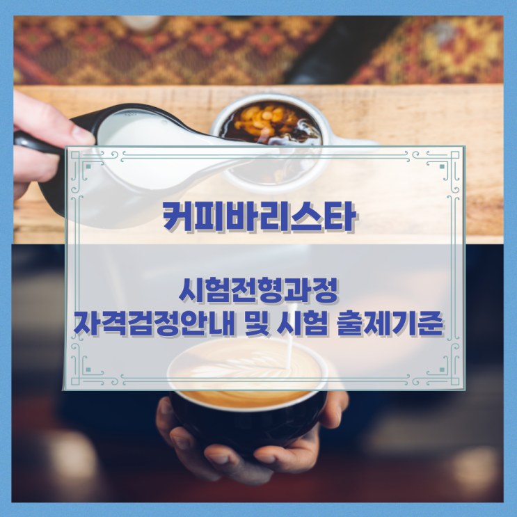 커피바리스타 시험전형과정과 자격검정안내 및 시험 출제기준 커피바리스타 시험전형과정과 자격검정안내 및 시험 출제기준
