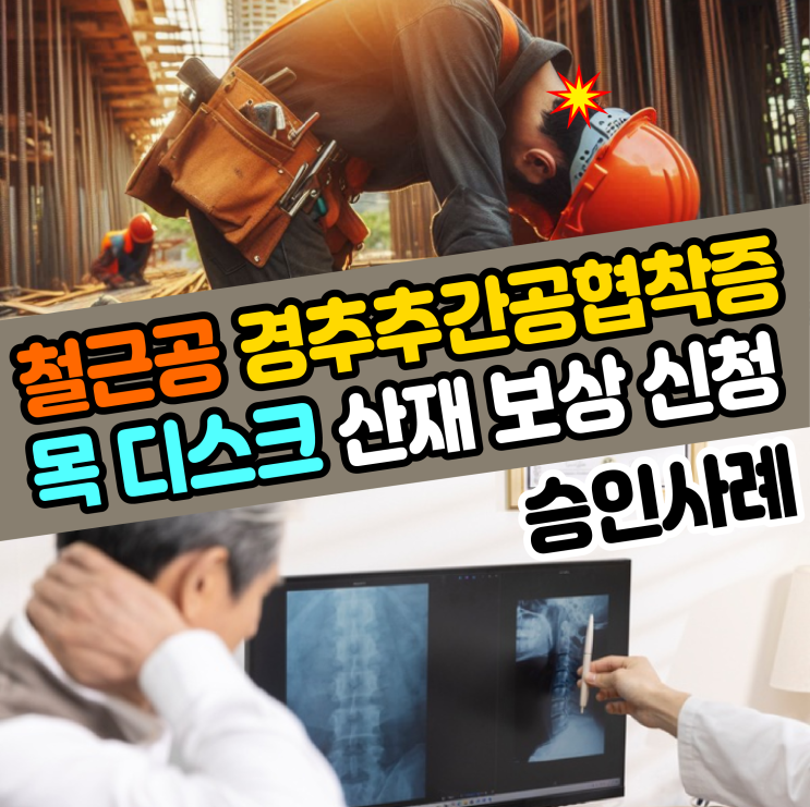  [대구 노무사] 건설 철근공 경추 추간공 협착증 M501 목 디스크 산재 신청 보상 사례