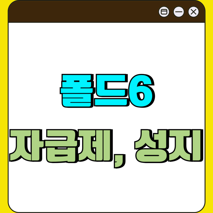 갤럭시 지폴드6 자급제 성지 가격 비교 가이드 갤럭시 지폴드6 자급제 성지 가격 비교 가이드
