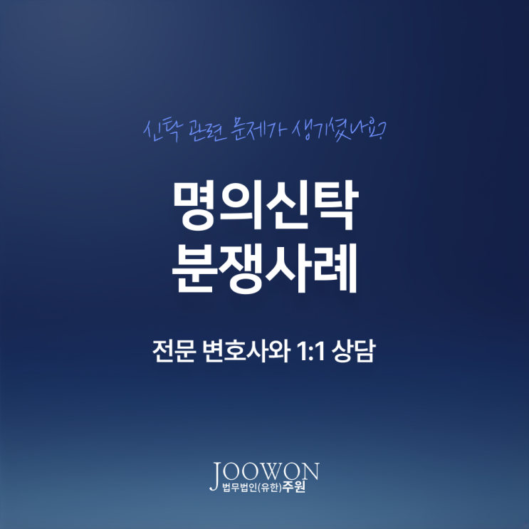  명의신탁 분쟁사례, 양자간 3자간 계약명의신탁 대응법은? 명의신탁전문변호사 방문 상담
