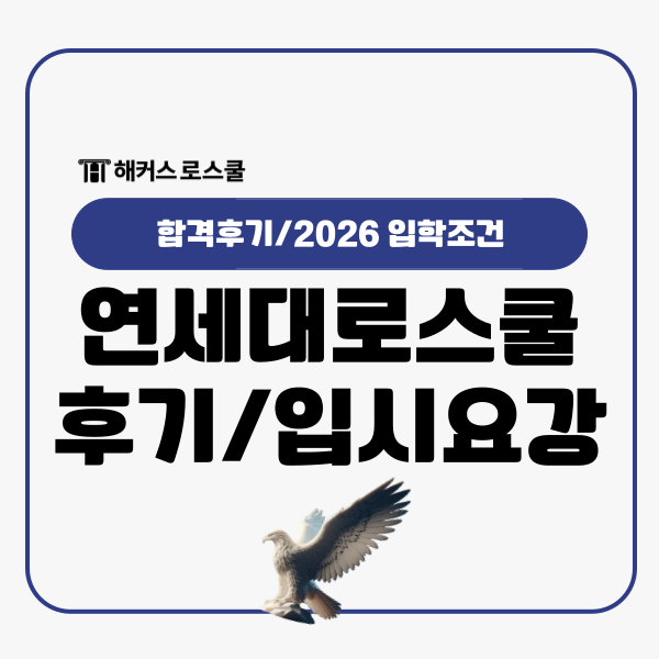  연세대 로스쿨(법학전문대학원) 합격 후기+26년 입학조건