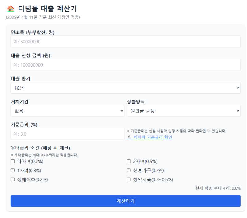 디딤돌·보금자리론 대출 계산기, 쉽게 사용하는 방법