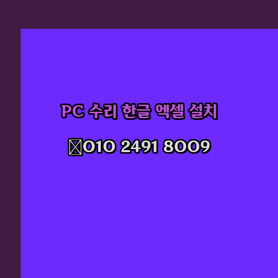  김천 컴퓨터수리 출장 24시 한글 설치 엑셀 ms 오피스 오토캐드 설치 포토샵 일러스트 구매