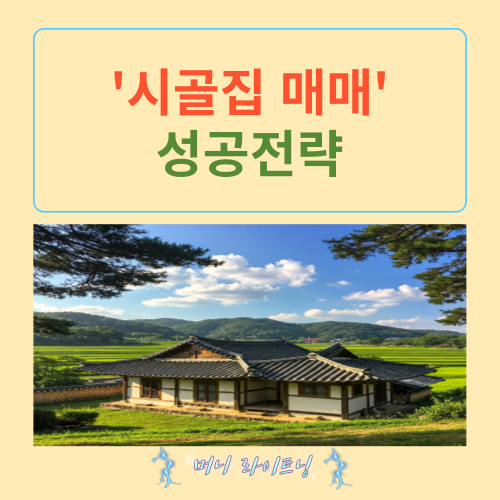 경기도 시골집 매매, 꿈 깨는 치명적 함정 3가지