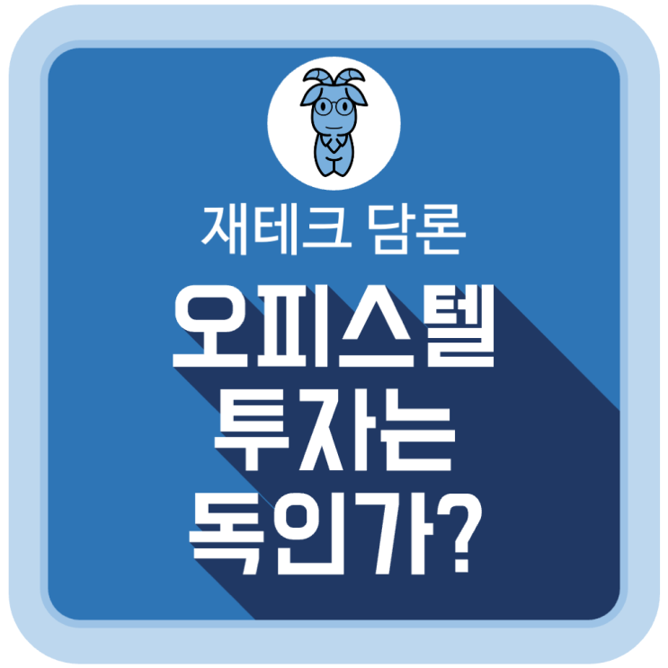 오피스텔 투자는 독인가? 오피스텔 투자는 독인가?