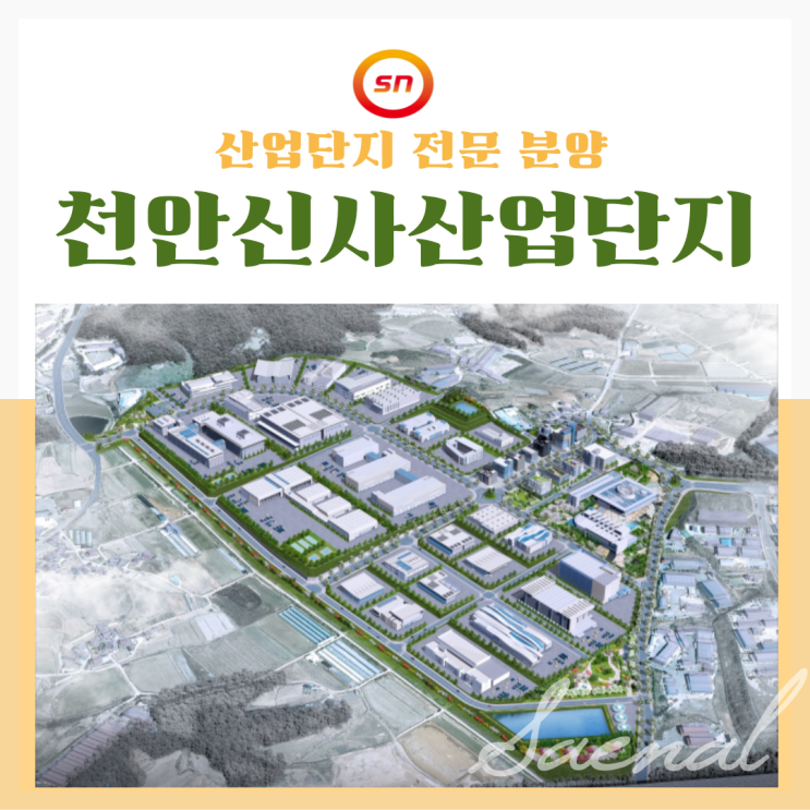천안 산업단지 신사 산단 청약 혜택