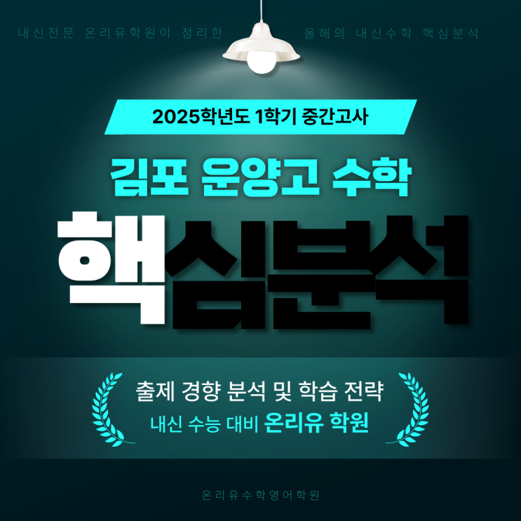  2025학년도 1학기 운양고 중간고사 총평 - 수학(1,2학년)
