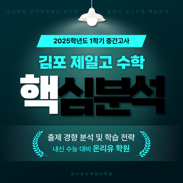  2025학년도 1학기 김포제일고 중간고사 총평 - 수학(1,2학년)