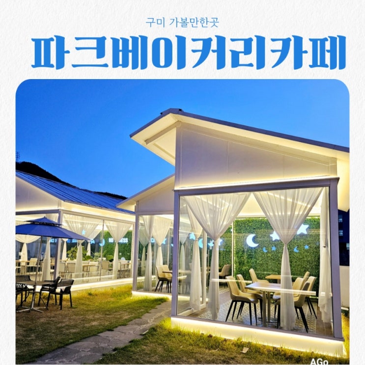  구미가볼만한곳 파크베이커리카페 신동점 feat 뷰맛집