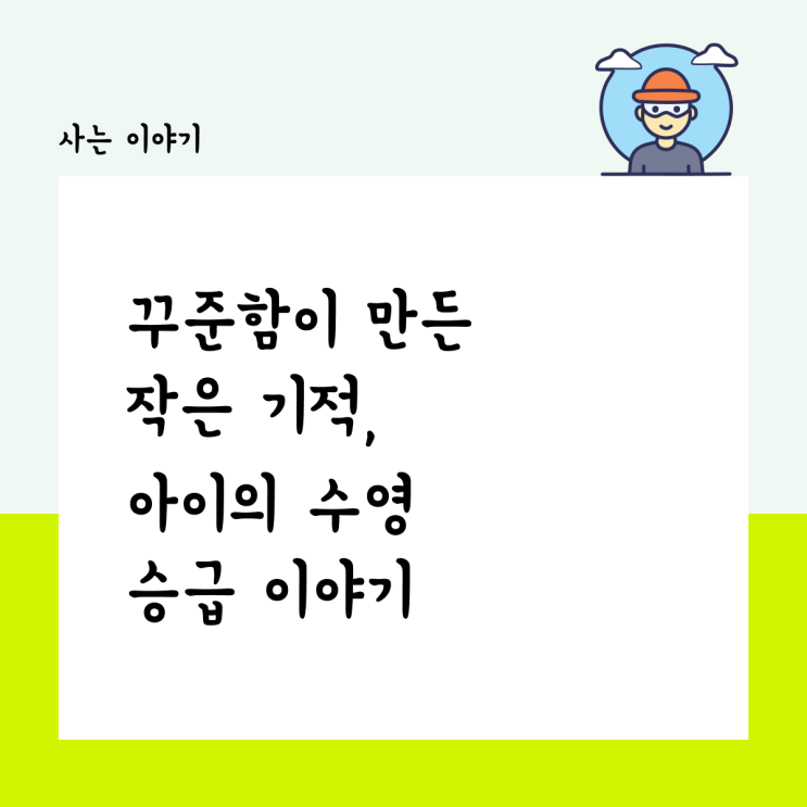  꾸준함이 만든 작은 기적, 아이의 수영 승급 이야기