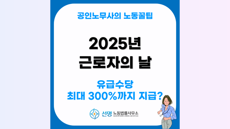  [노동꿀팁] 근로자의 날 유급휴일, 5인 미만 사업장 적용, 휴일근로 가산수당 총정리 (평택 노무사, 화성 노무사, 오산 노무사)