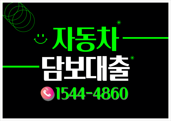  용산자동차담보대출 중구까지 빠르게 이용하는 방법