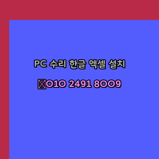  영주 컴퓨터수리 출장 24시 한글 설치 엑셀 ms 오피스 오토캐드 설치 포토샵 일러스트 구매