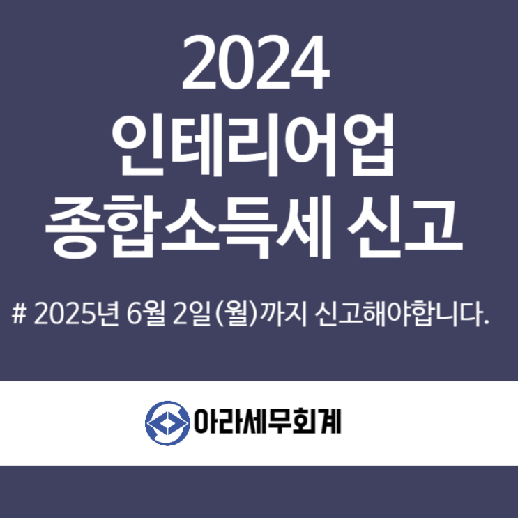  인테리어업 종합소득세 신고 세무사 절세방법