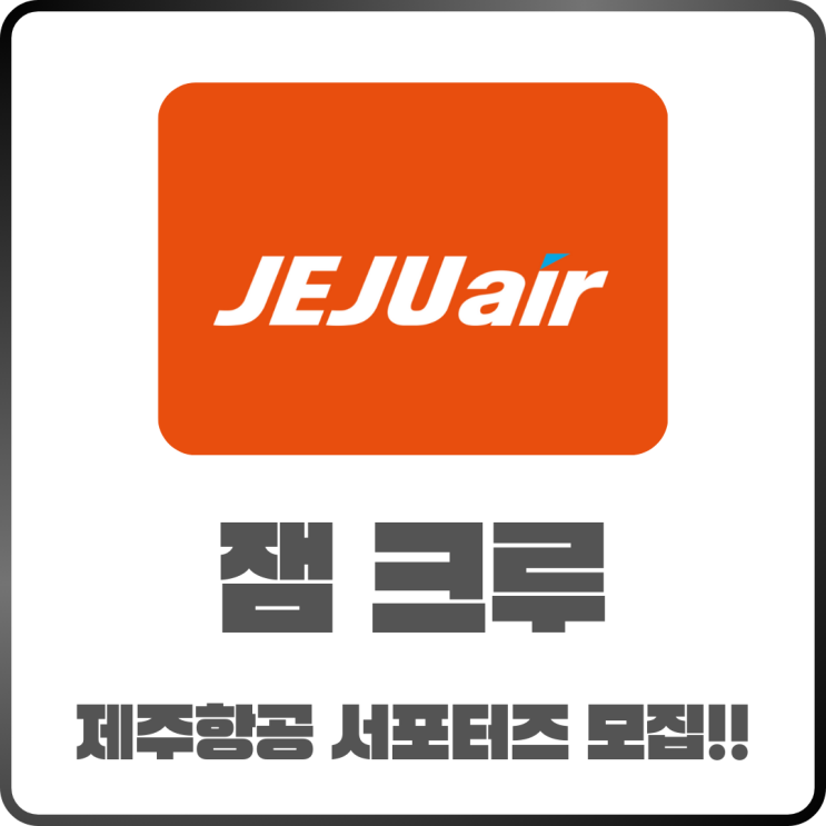  제주항공 서포터즈 잼크루 2025 모집 일정 공개