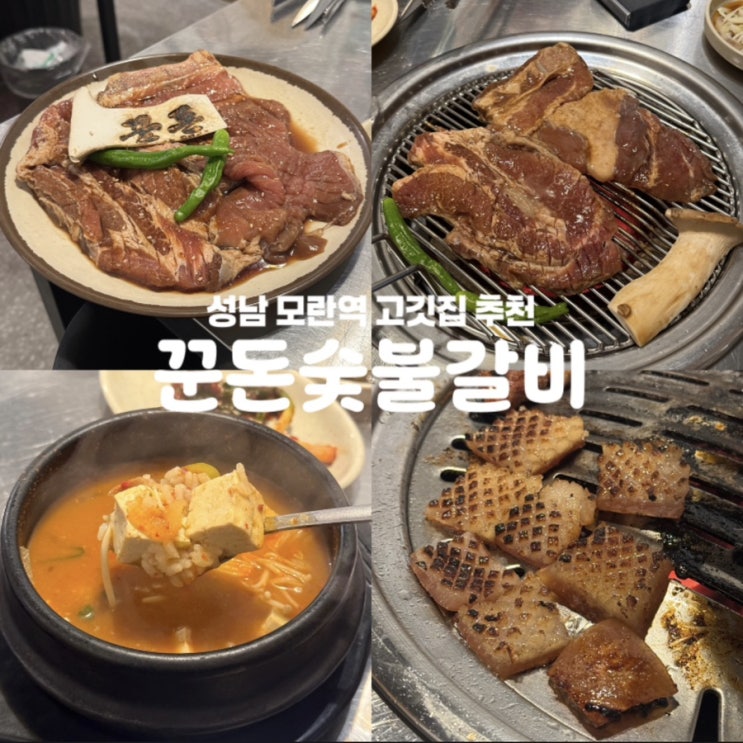  꾼돈숯불갈비 성남 모란역 돼지갈비 맛집 고깃집 추천
