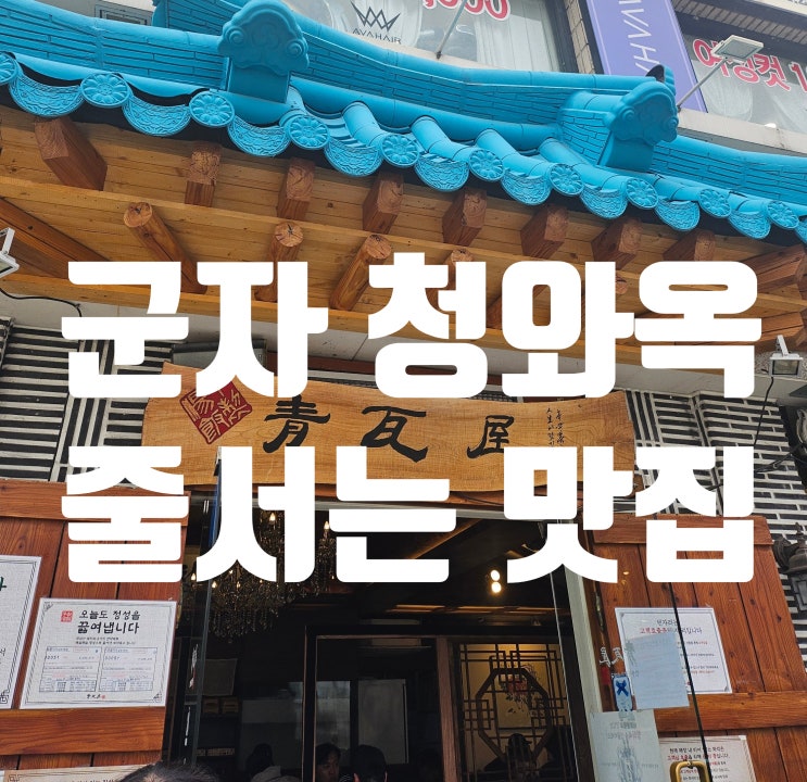  청와옥 군자역 줄 서는 맛집!