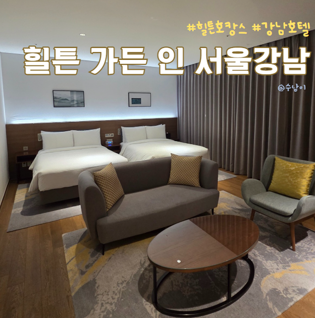  힐튼 가든 인 서울강남 디럭스 더블룸 숙박! 깔끔하지만 아쉬운 점?!