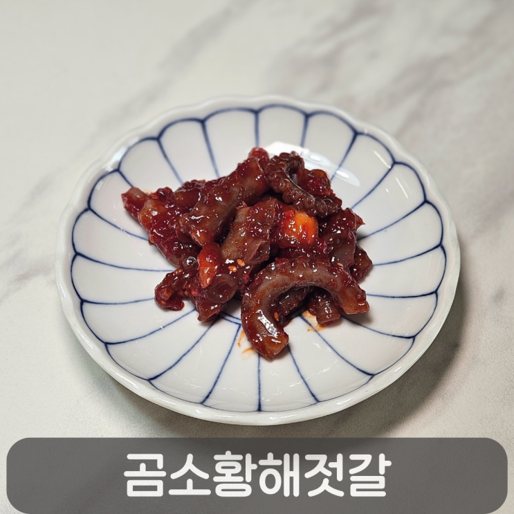  곰소황해젓갈, 감칠맛 폭발하는 밥반찬 끝판왕 낙지젓갈 후기