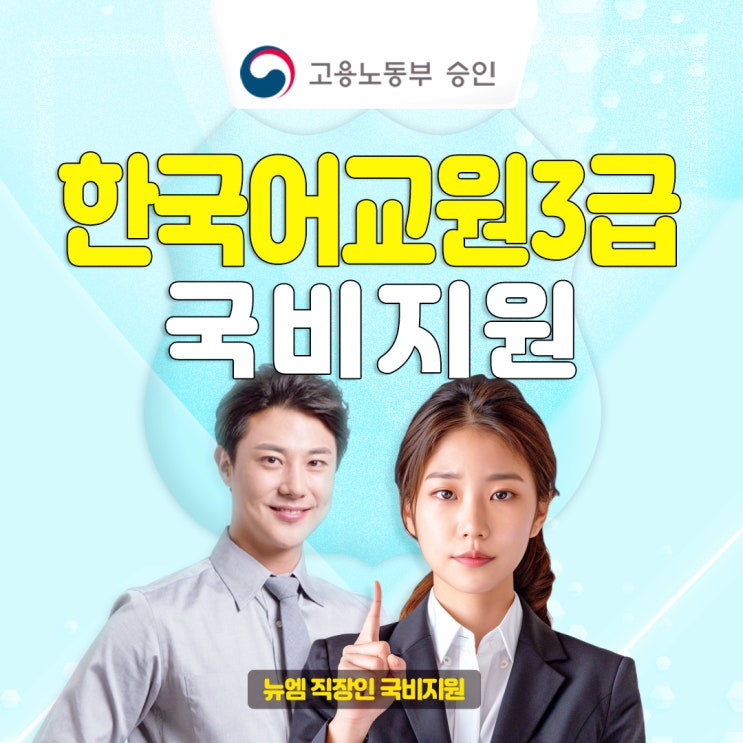  한국어교원 3급 양성과정, 국민내일배움카드로 해결
