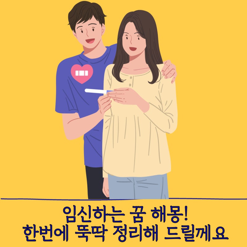 내가 임신하는 꿈 해몽 10가지 이상 소개해요! (+ 태몽 관련 미신)