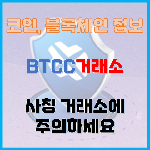 BTCC거래소 사칭 거래소 주의, 스캠이 아닌 이유 BTCC거래소 사칭 거래소 주의, 스캠이 아닌 이유