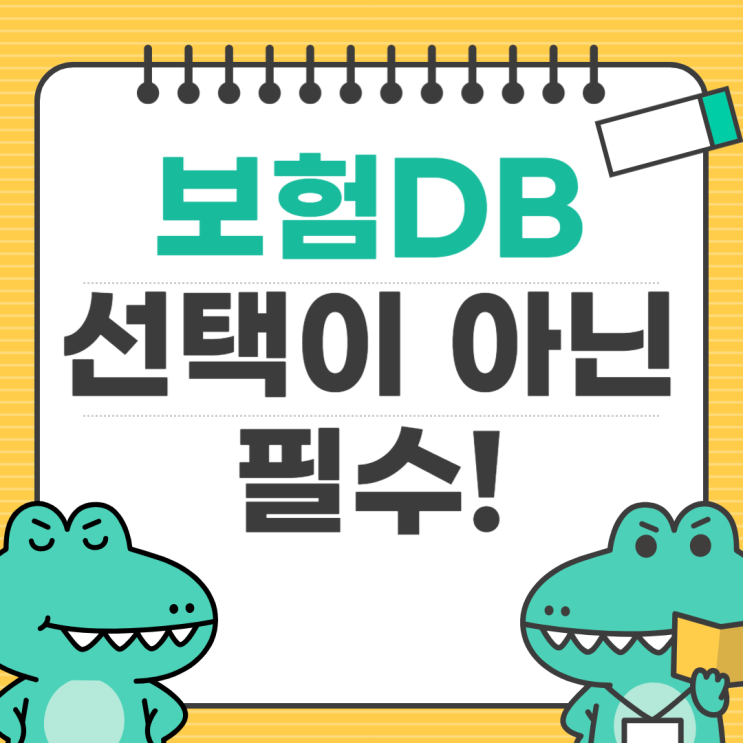  보험디비, 이제 선택이 아닌 필수인 이유