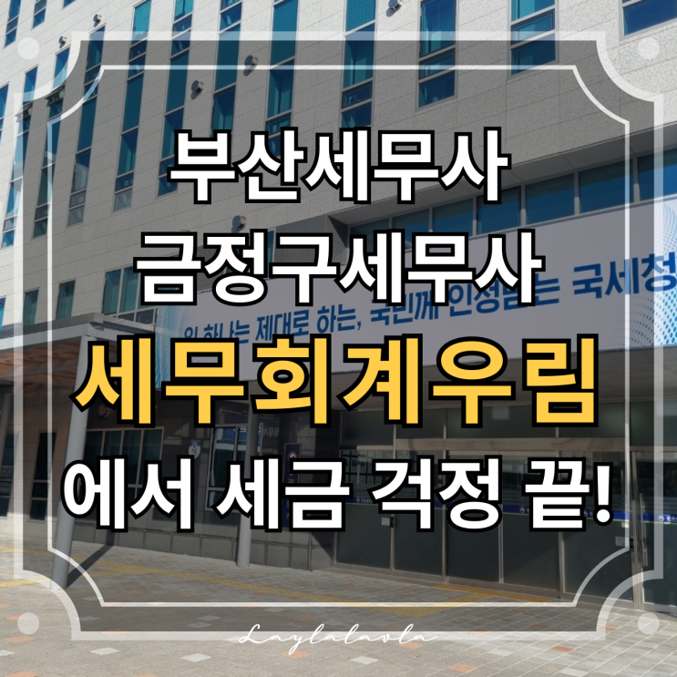  부산세무사 세무회계우림, 금정구세무사 찾는다면 여기!
