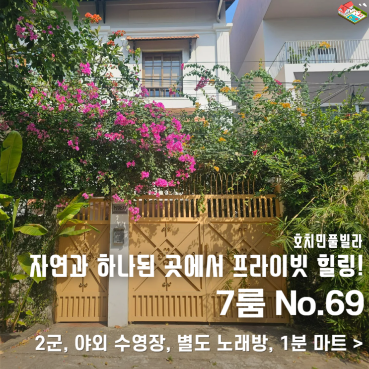  호치민 가족여행 풀빌라, 노래방+수영장 완벽한 2군 풀빌라