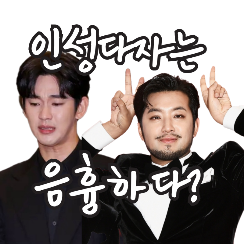 인성다자 남자는 음흉하다?(김수현, 침착맨 이병건 이말년 사주)