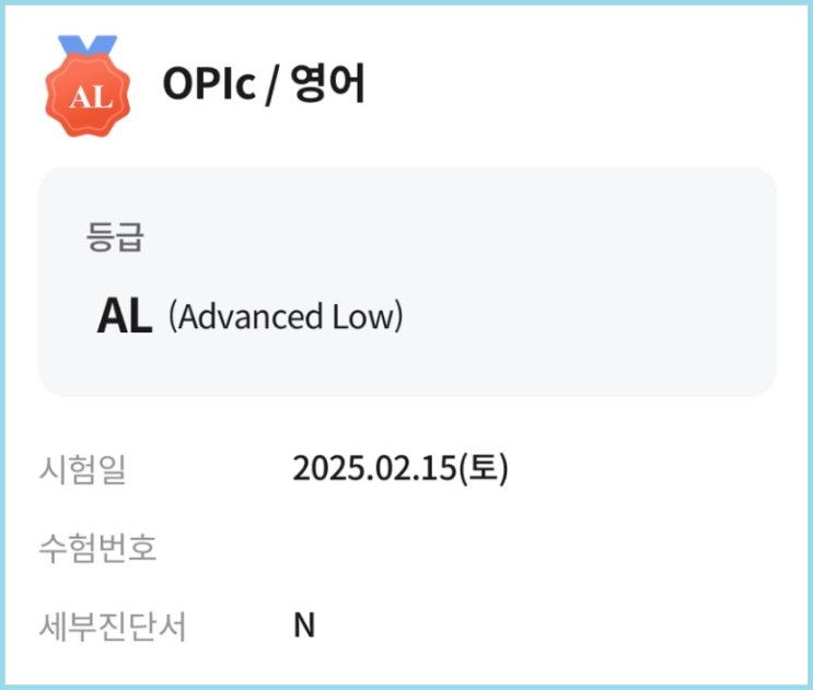  서울오픽학원 AL 10일만에 달성한 찐 노베이스 후기