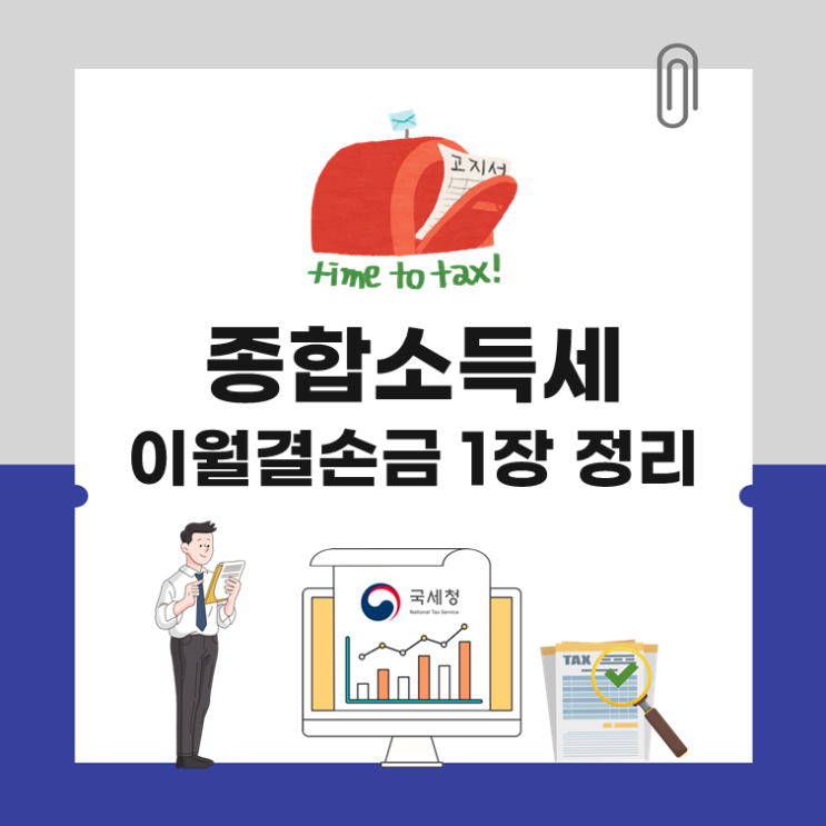  종합소득세 이월결손금 1장 정리
