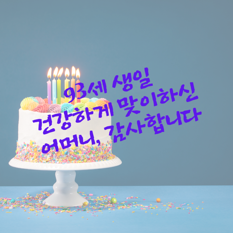  93세 생일 건강하게 맞이하신 어머니, 감사합니다