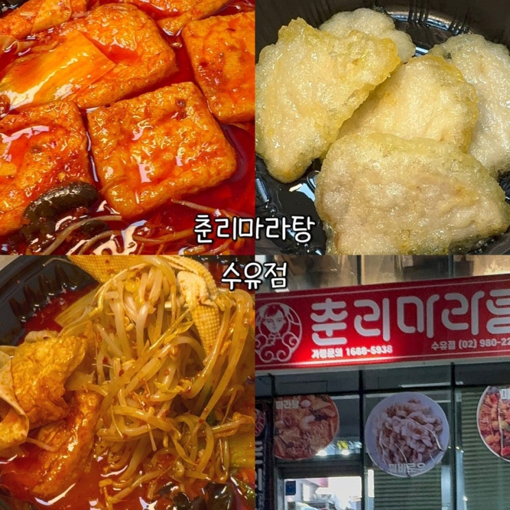  춘리마라탕 수유점 포장 후기ㅣ수유 마라탕 맛집 찾는다면 여기가 정답