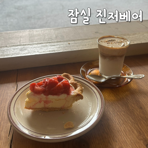  송리단길 카페 추천 진저베어 잠실 루바브 딸기 파이 후기
