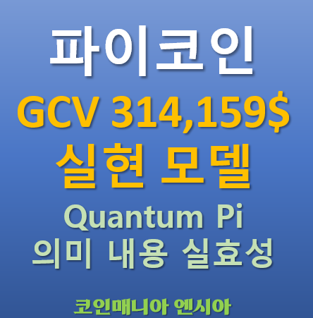  파이코인 GCV 실현모델 Quantum Pi Network 란 무엇인가? 현실성과 공식입장까지 총정리!