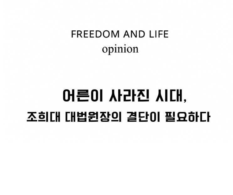 어른이 사라진 시대, <b>조희대 대법원장</b>의 결단이 필요하다