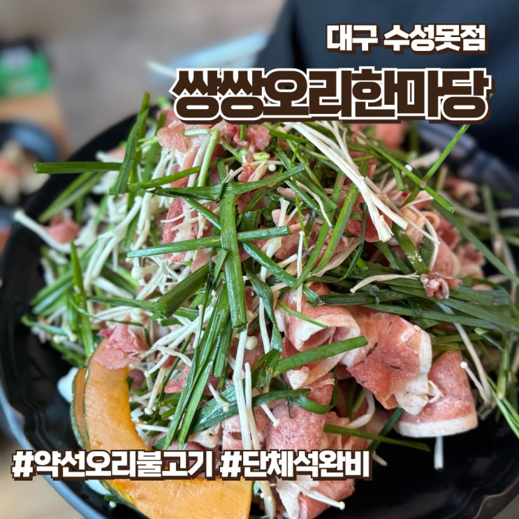  수성구오리고기 보양식으로 좋은 쌍쌍오리한마당