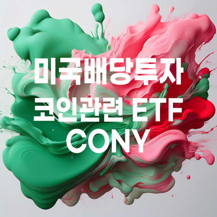  코인 관련 고배당, 고위험 일드맥스 코인베이스 옵션 배당 ETF CONY 매수