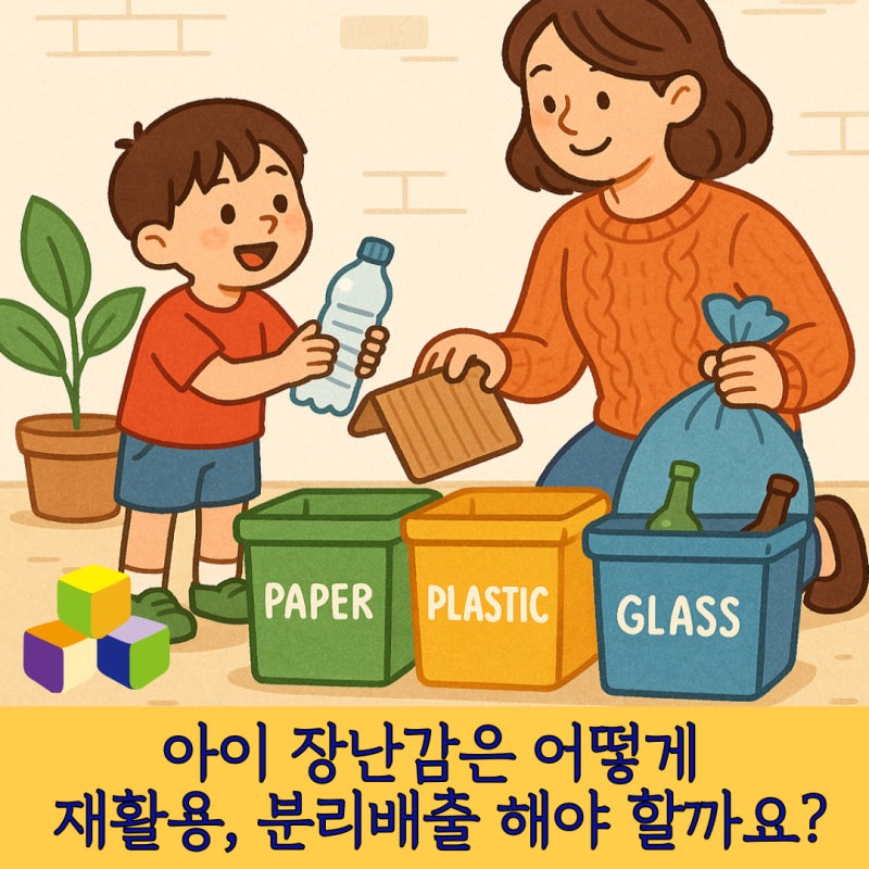 아기 아이 장난감 버리는 법 재활용 분리수거 방법 정리해 봤어요!
