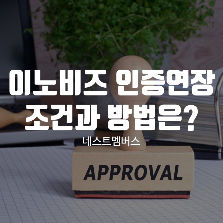  이노비즈 인증연장 조건과 방법 알아봐요