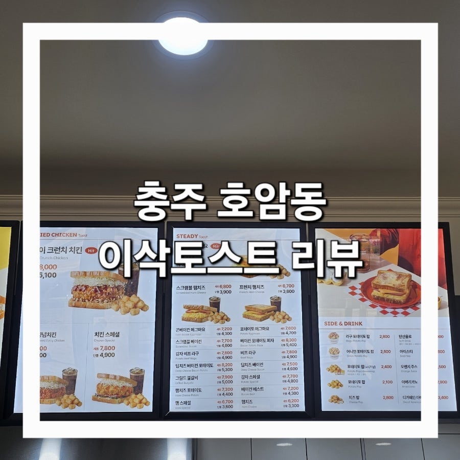 이삭토스트 충주호암점 사진 1