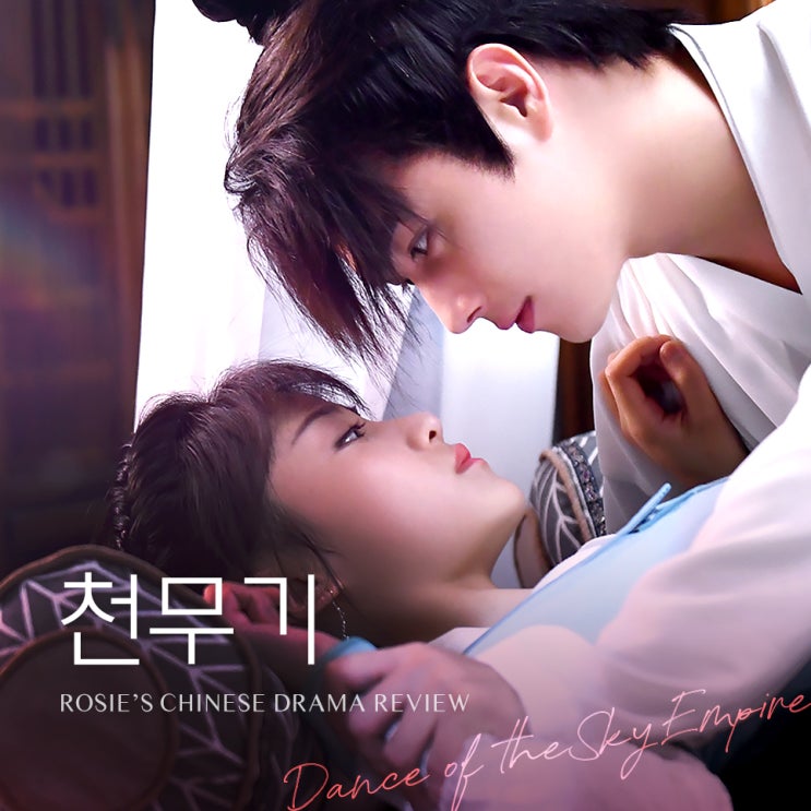  허개와 오가이의 달달 로맨스 고장극 [천무기] 줄거리 등장인물 1~9화 명장면 리뷰