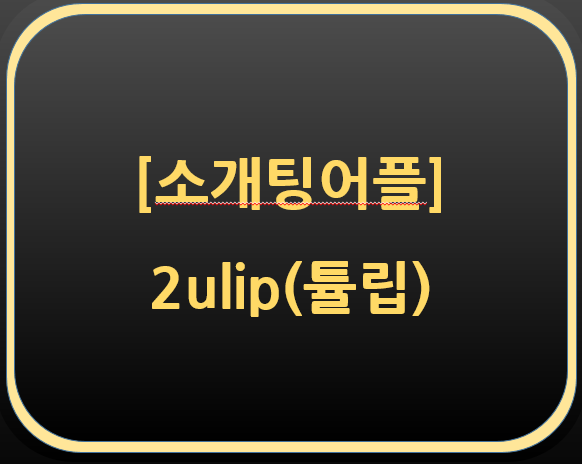  소개팅 어플 후기-2ulip(튤립) 
