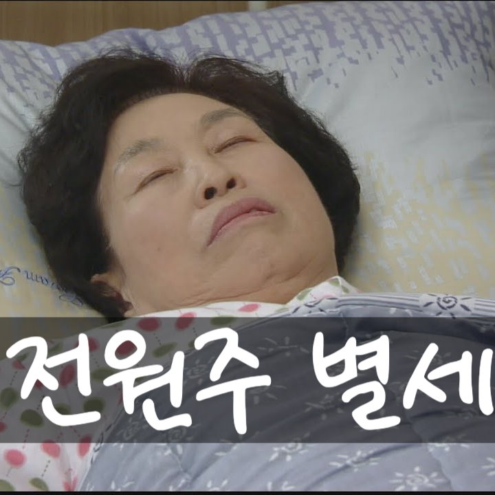  전원주 별세? 충격 루머 근황 공개!