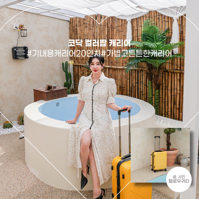가볍고 튼튼한 코닥 컬러팝 기내용 캐리어 20인치 옐로우