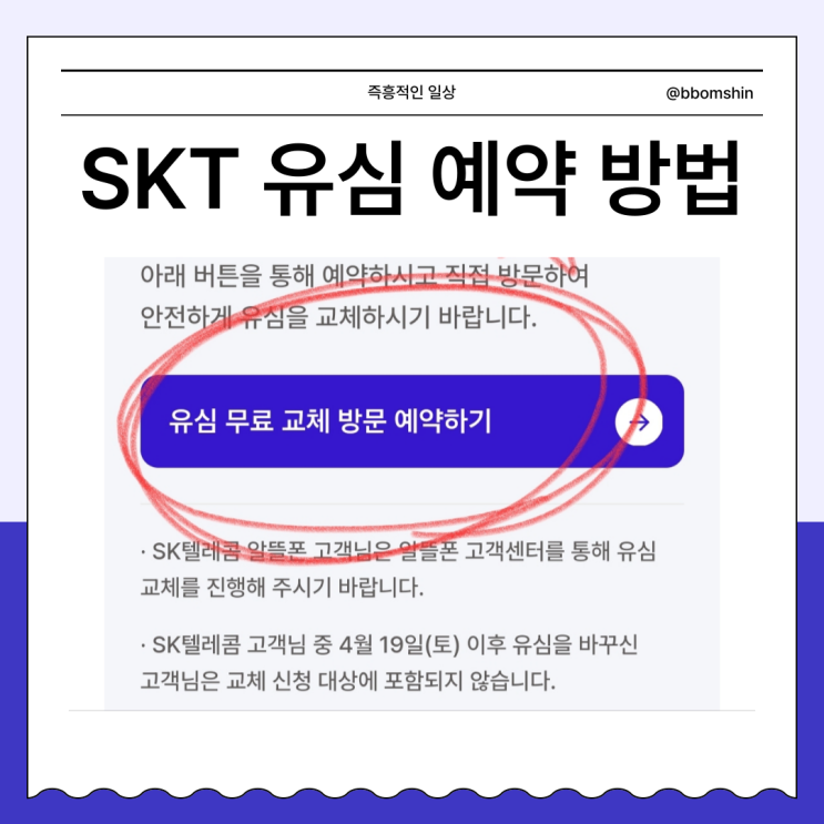  SKT 유심 USIM 온라인 예약 신청 방법